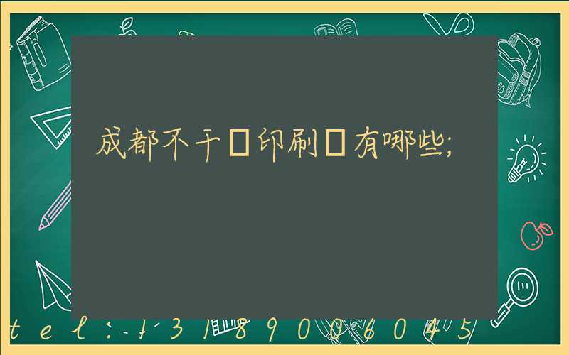 成都不干膠印刷廠有哪些