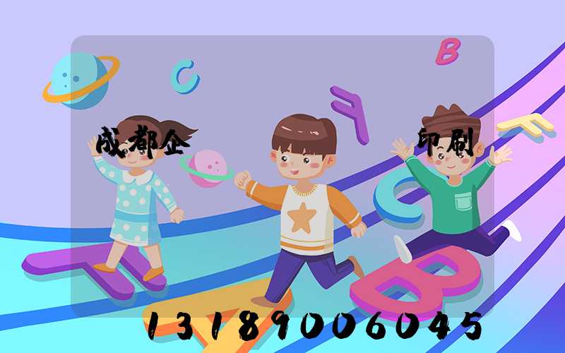 成都企業(yè)畫冊印刷設計