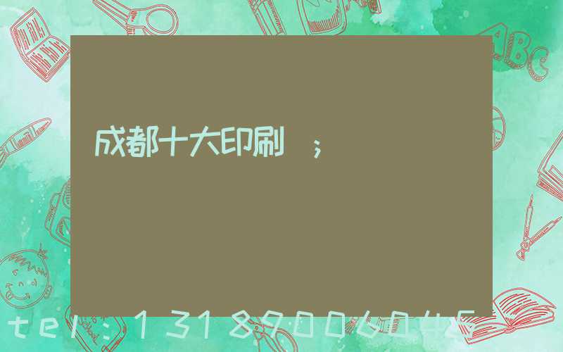 成都十大印刷廠