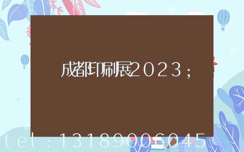 成都印刷展2023