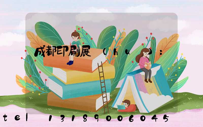 成都印刷展會(huì)