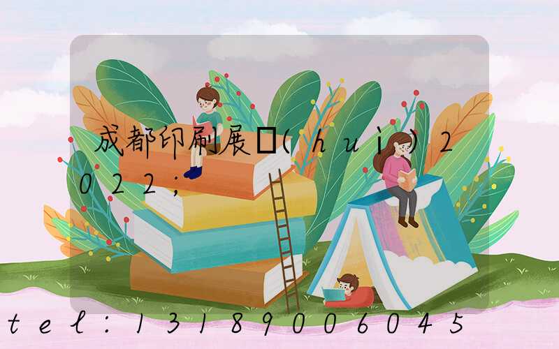 成都印刷展會(huì)2022