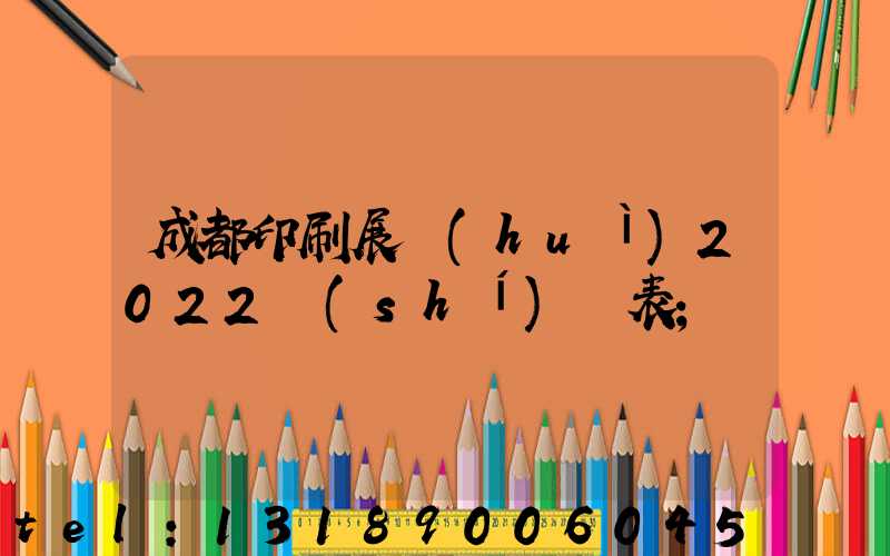 成都印刷展會(huì)2022時(shí)間表