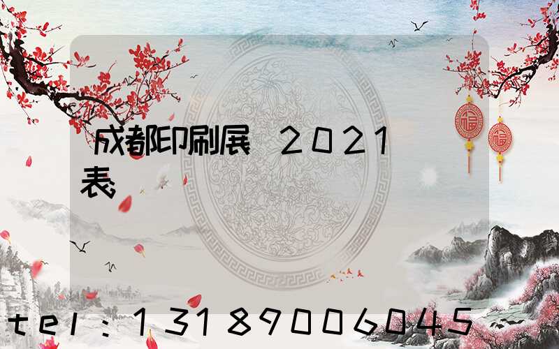 成都印刷展會2021時間表