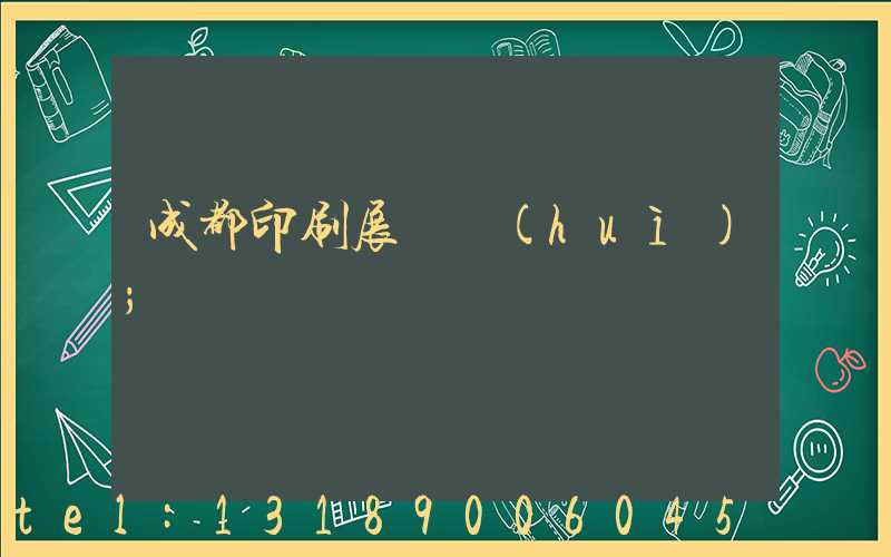 成都印刷展覽會(huì)