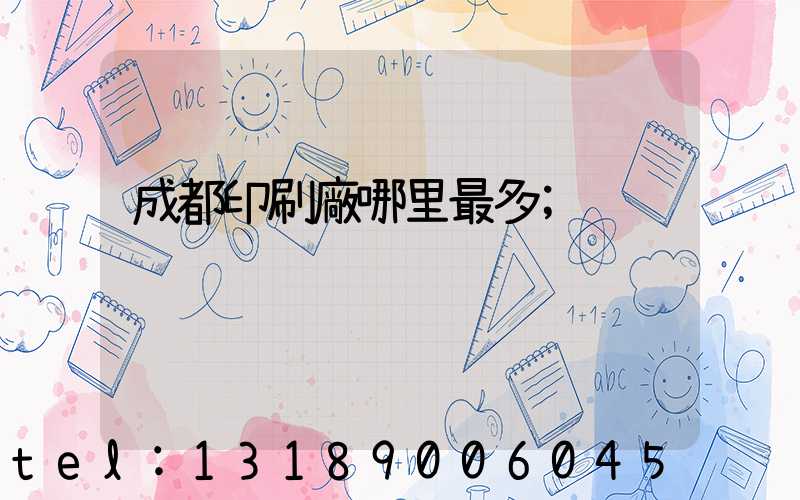 成都印刷廠哪里最多