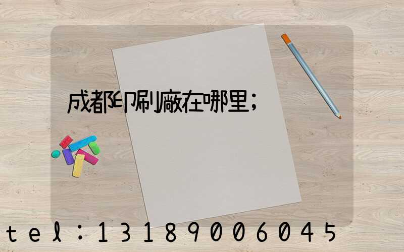 成都印刷廠在哪里