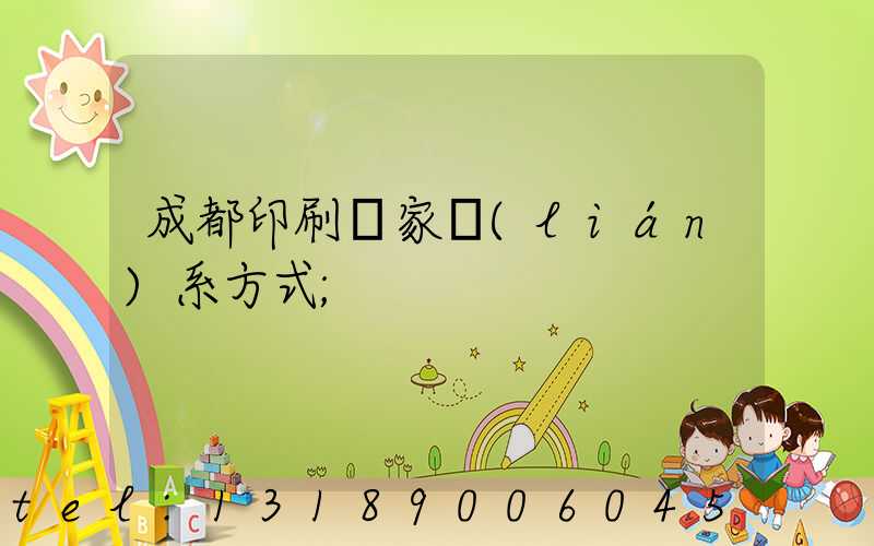 成都印刷廠家聯(lián)系方式