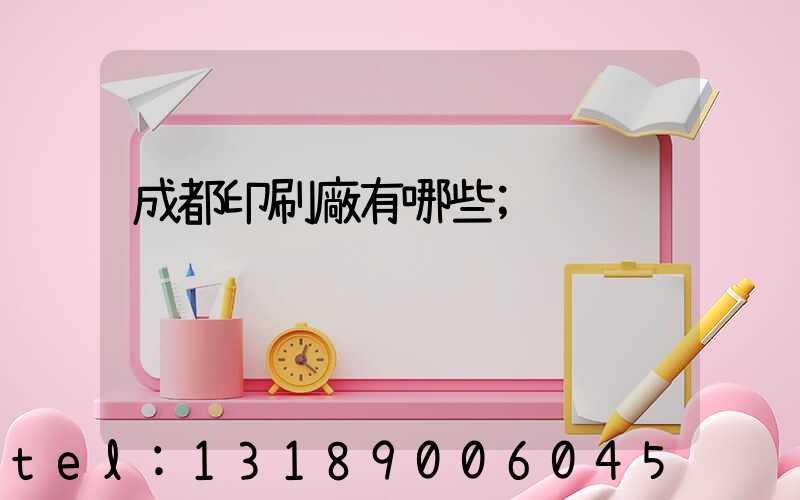 成都印刷廠有哪些