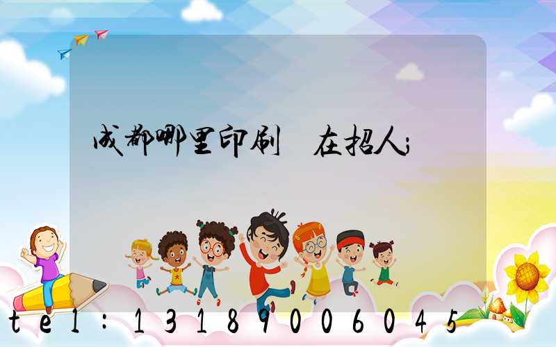 成都哪里印刷廠在招人