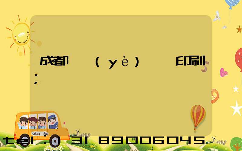 成都專業(yè)畫冊印刷