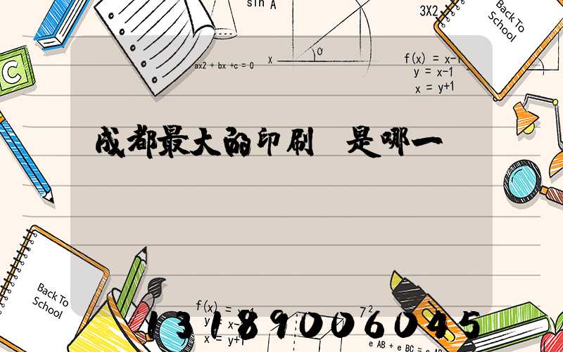 成都最大的印刷廠是哪一個(gè)