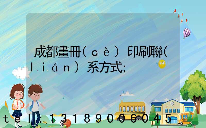 成都畫冊(cè)印刷聯(lián)系方式