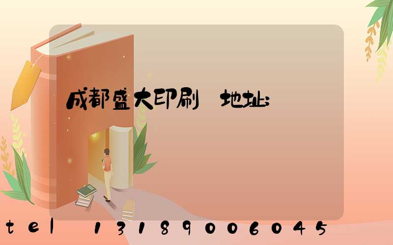 成都盛大印刷廠地址