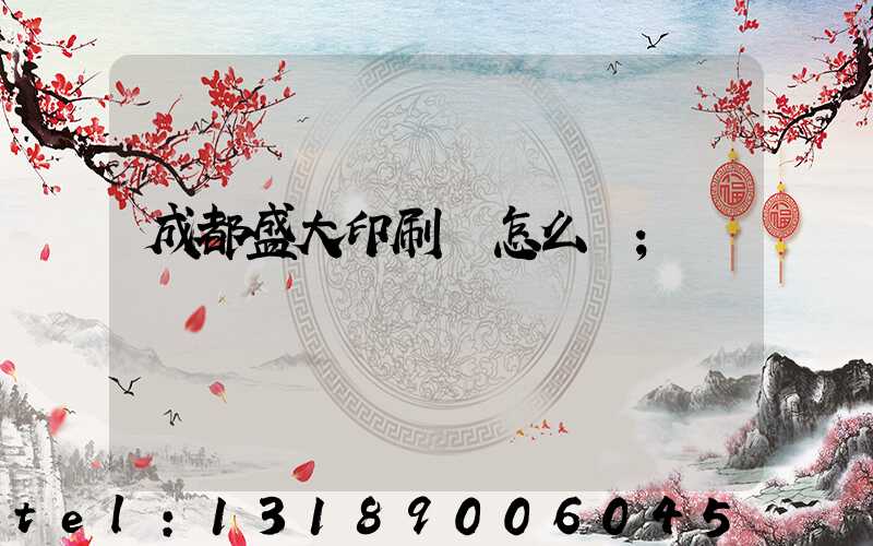 成都盛大印刷廠怎么樣