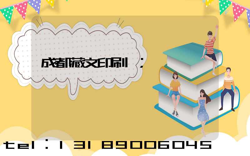 成都藏文印刷廠