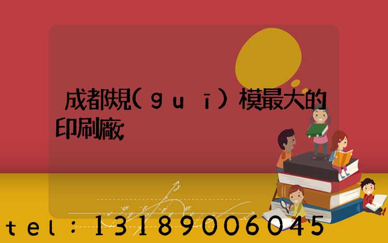 成都規(guī)模最大的印刷廠