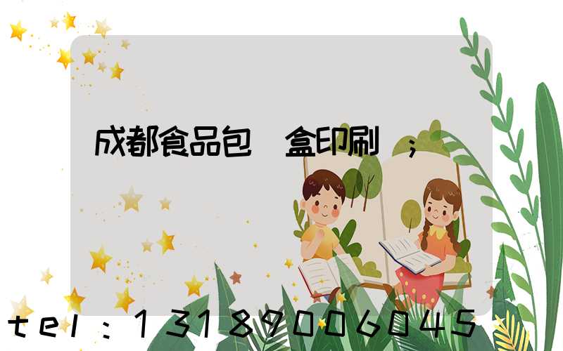 成都食品包裝盒印刷廠