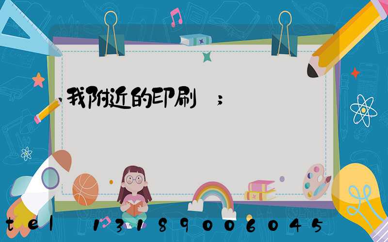 我附近的印刷廠