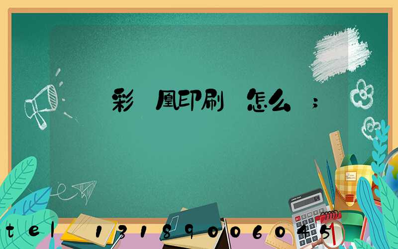 戶縣彩鳳凰印刷廠怎么樣