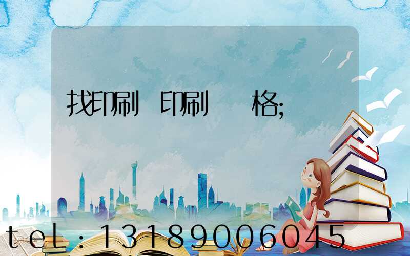 找印刷廠印刷書價格