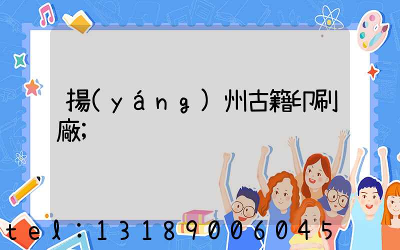 揚(yáng)州古籍印刷廠