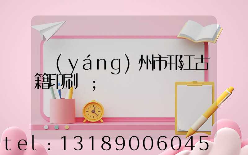 揚(yáng)州市邗江古籍印刷廠