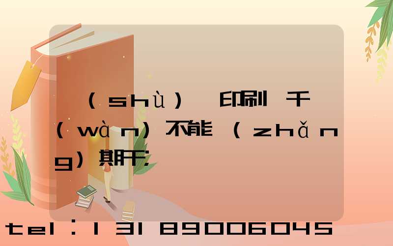 數(shù)碼印刷廠千萬(wàn)不能長(zhǎng)期干