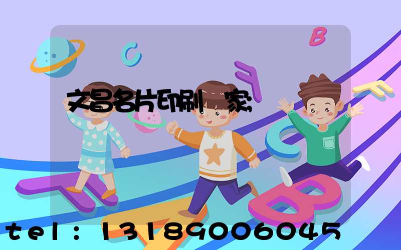 文昌名片印刷廠家