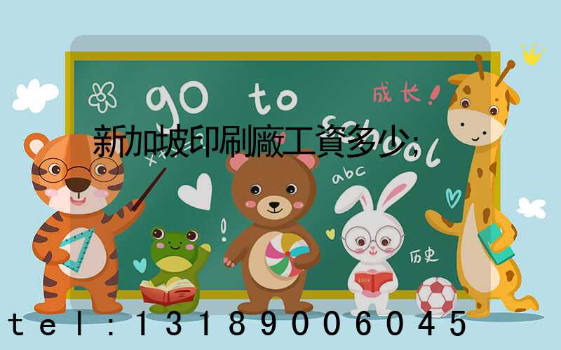 新加坡印刷廠工資多少