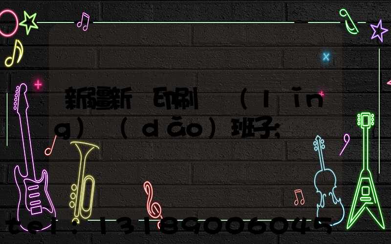 新疆新華印刷廠領(lǐng)導(dǎo)班子