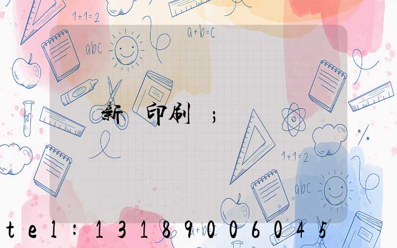 新華印刷廠