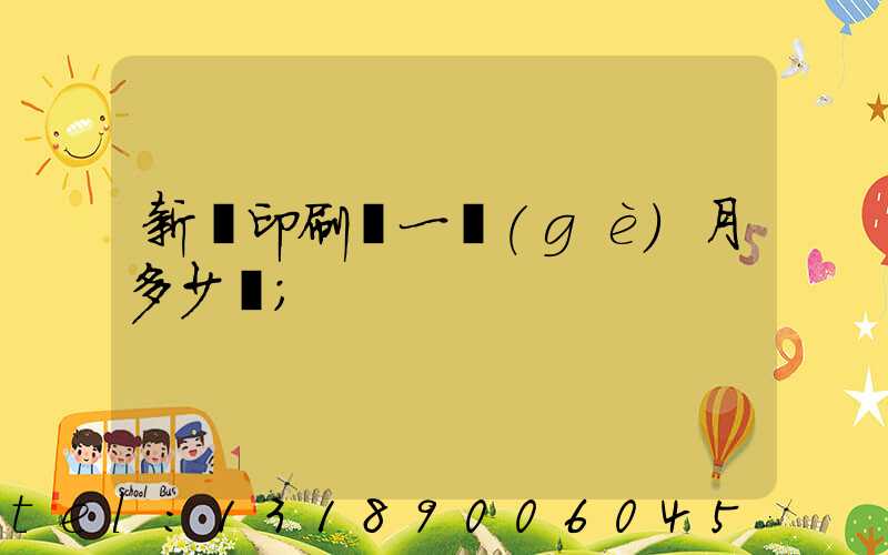 新華印刷廠一個(gè)月多少錢