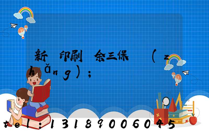 新華印刷廠余三保廠長(zhǎng)