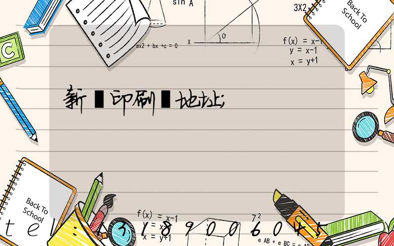新華印刷廠地址