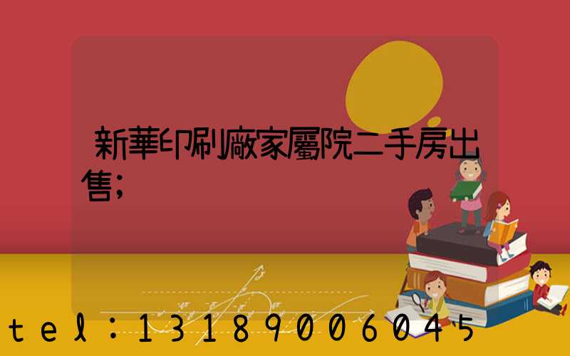 新華印刷廠家屬院二手房出售