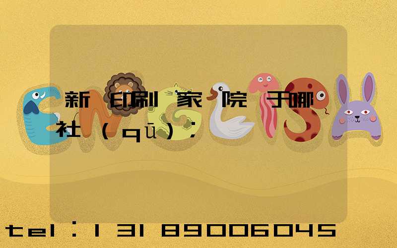 新華印刷廠家屬院屬于哪個社區(qū)