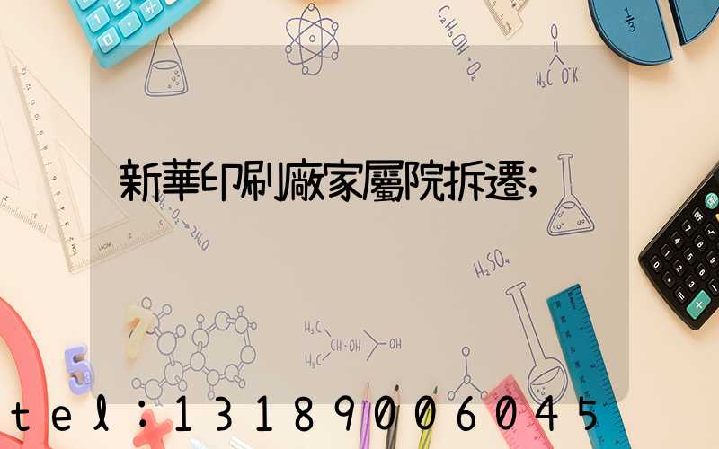 新華印刷廠家屬院拆遷