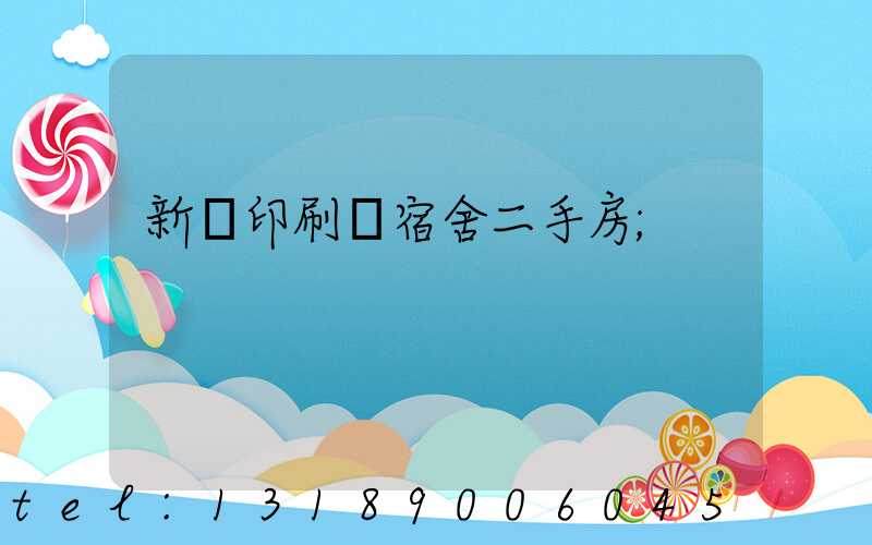 新華印刷廠宿舍二手房