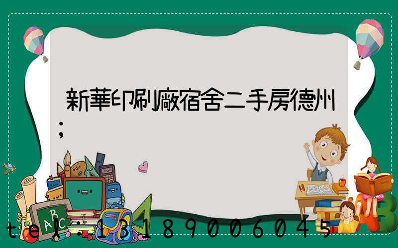 新華印刷廠宿舍二手房德州