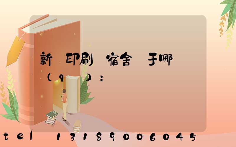 新華印刷廠宿舍屬于哪個學區(qū)