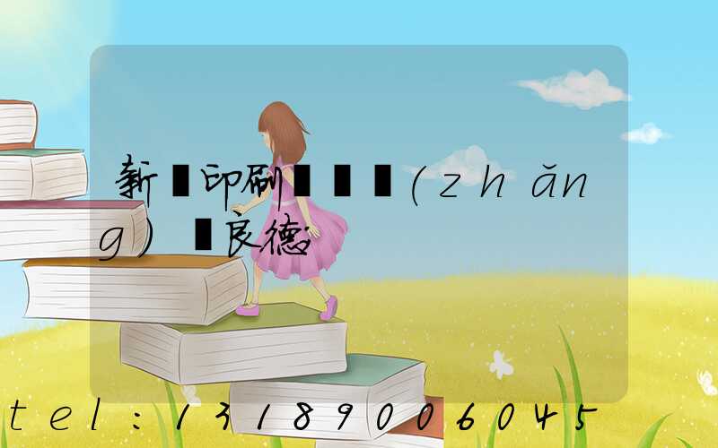 新華印刷廠廠長(zhǎng)蔣良德