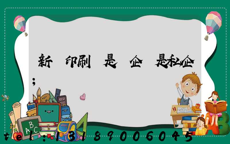 新華印刷廠是國企還是私企