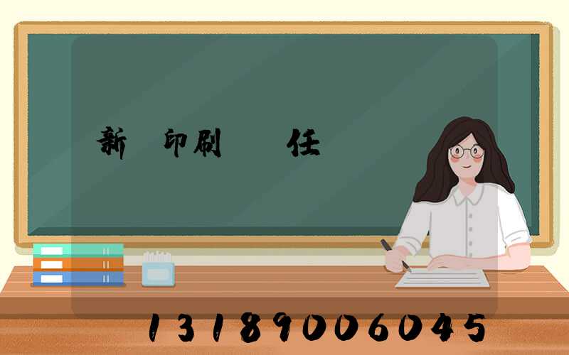 新華印刷廠歷任廠長(zhǎng)