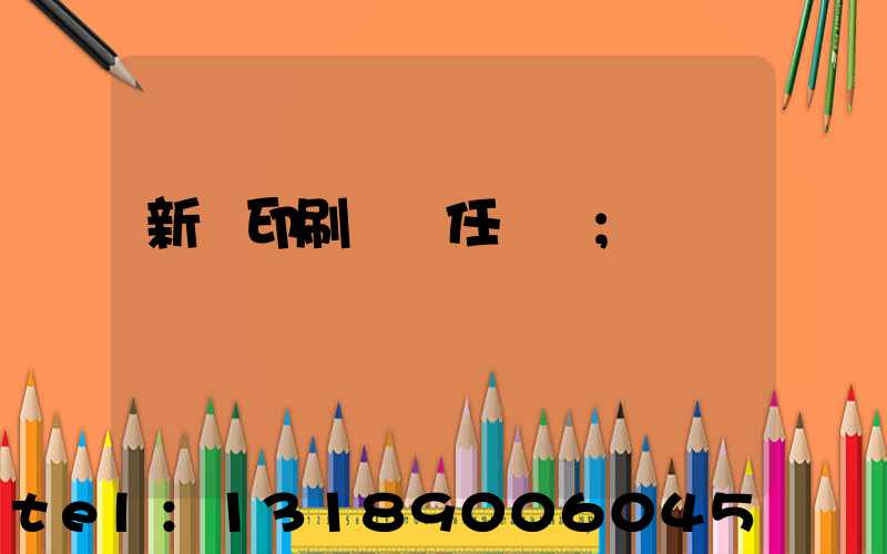 新華印刷廠歷任廠長