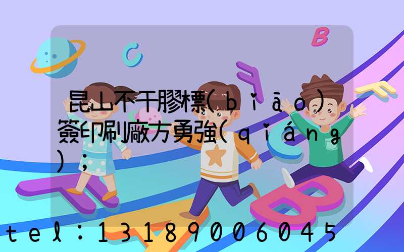 昆山不干膠標(biāo)簽印刷廠方勇強(qiáng)