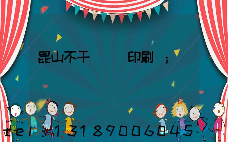 昆山不干膠標簽印刷廠