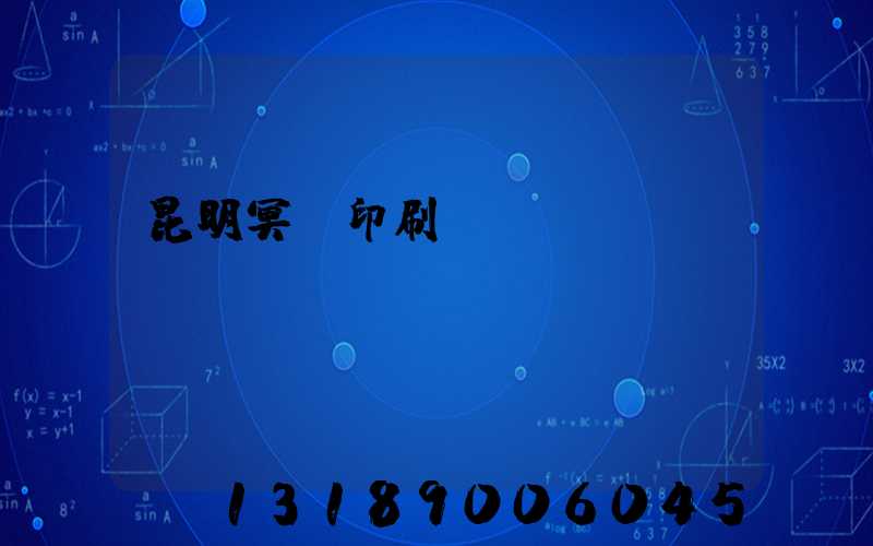 昆明冥幣印刷廠