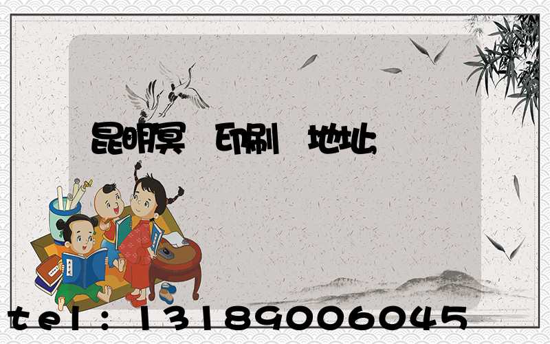 昆明冥幣印刷廠地址