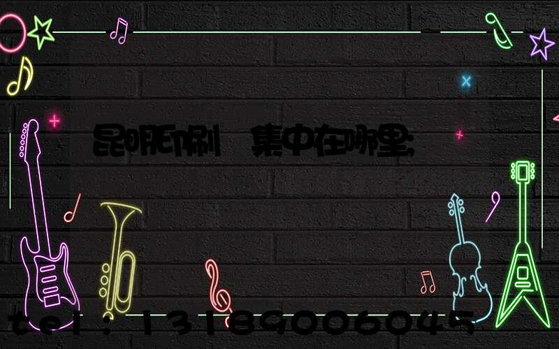 昆明印刷廠集中在哪里